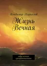 Жизнь Вечная - Кириллов Владимир