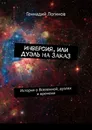 Инверсия, или Дуэль на заказ - Логинов Геннадий