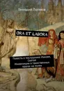 Ora et labora - Геннадий Логинов