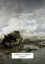 Потомок драккаров - Логинов Геннадий