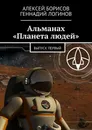 Альманах Планета людей - Логинов Геннадий, Борисов Алексей