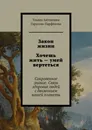 Закон жизни Хочешь жить - умей вертеться - Ульяна Гарусова-Парфёнова