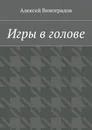 Игры в голове - Алексей Виноградов