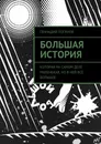 Большая история - Логинов Геннадий