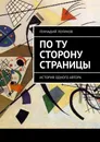 По ту сторону страницы - Логинов Геннадий