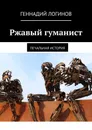 Ржавый гуманист - Логинов Геннадий