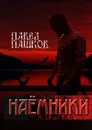 Наемники - Пашков Павел Алексеевич