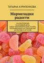 Мармеладки радости - Никитина Татьяна
