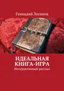 Идеальная книга-игра - Логинов Геннадий