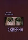 Скверна - Малицкий Сергей