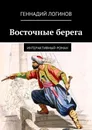 Восточные берега - Логинов Геннадий