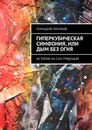 Гиперкубическая симфония, или Дым без огня - Логинов Геннадий