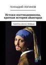 Истоки постмодернизма, краткая история авангарда - Логинов Геннадий