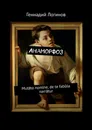 Анаморфоз - Логинов Геннадий