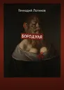 Бородуля - Логинов Геннадий