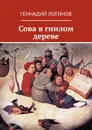 Сова в гнилом дереве - Логинов Геннадий