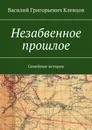 Незабвенное прошлое - Клевцов Василий Григорьевич