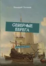 Северные берега - Логинов Геннадий