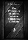 The Principles of Ethics, Volume 9 (Hebrew Edition) - Герберт Спенсер