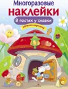 Многоразовые наклейки. В гостях у сказки - Никитина