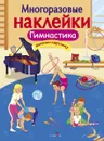 МНОГОРАЗОВЫЕ НАКЛЕЙКИ. Гимнастика - Александрова