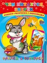 Чем питается зверек. Наклей и раскрась - Ирина Тришина