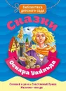Сказки Оскара Уайльда. Соловей и роза. Счастливый принц. Мальчик-звезда - Оскар Уайльд