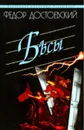 Бесы - Достоевский Ф.