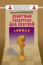 Дебютный репертуар для лентяев - Алексей Новицкий