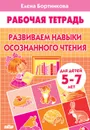 Развиваем навыки осознанного чтения. Для детей 5-7 лнт. Рабочая тетрадь - Елена Бортникова