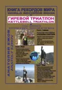 Книга рекордов мира. Гиревой триатлон. Горы - Анатолий Ежов