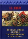 Донская армия в борьбе с большевиками в 1919-1920 гг. - А. В. Венков