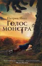 Голос монстра - Патрик Несс