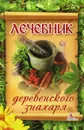 Лечебник деревенского знахаря - Я. В. Васильева