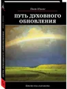 Путь духовного обновления - Ильин И.А.