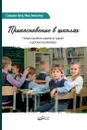 Прикосновение в школах. Новая стратегия защиты от травли в детских коллективах - Сильвия Хету, Миа Элмсатер