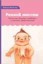 Ранний массаж. Искусство общения с ребенком с помощью прикосновений - Вимала МакКлюр