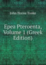 Epea Pteroenta, Volume 1 (Greek Edition) - John Horne Tooke