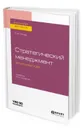 Стратегический менеджмент: актуальный курс. Учебник для бакалавриата и магистратуры - Попов С. А.