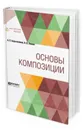 Основы композиции - Барышников А. П., Лямин И. В.