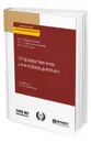 Управление инновациями. Учебник для академического бакалавриата - Баранчеев В. П., Масленникова Н. П., Мишин В. М.