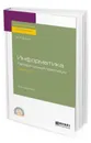 Информатика. Лабораторный практикум в 2 ч. Часть 2. Учебное пособие для СПО - Зимин В. П.