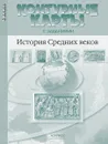 История Средних веков. 6 класс. Контурные карты с заданиями - Колпаков С.В., Пономарев М.В.