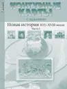 Контурные карты с заданиями. 7 класс. Новая история XVI-XVIII вв. Часть 1 - Колпаков С.В., Пономарев М.В.