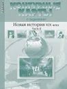Новая история 19 века. 8 класс. Контурные карты с заданиями - Колпаков С.В., Пономарев М.В.