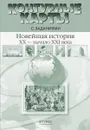 Новейшая история 20 - начало 21 века. 9 класс.Контурные карты с заданиями - Колпаков С.В.