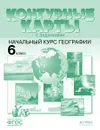 Начальный курс географии. 6 класс. К/К с заданиями - Душина И.В., Летягин А. А.