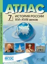 История России XVI-XVIII веков. 7 класс. Атлас с контурными картами и заданиями - Колпаков С.В., Пономарев М.В., Рогожкин В.А.