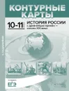 Контурные карты с заданиями. 10-11 классы. 