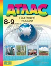 География России. 8-9 классы. Атлас - Раковская Э.М., Алексеев А.И., Гаврилов О.В.